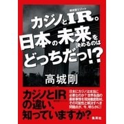 カジノとIR。日本の未来を決めるのはどっちだっ！？（集英社） [電子書籍]