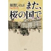 また、桜の国で（祥伝社） [電子書籍]