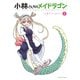 小林さんちのメイドラゴン 公式アンソロジー ： 1（双葉社） [電子書籍]