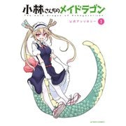 小林さんちのメイドラゴン 公式アンソロジー ： 1（双葉社） [電子書籍]