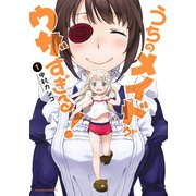 うちのメイドがウザすぎる！ ： 1（双葉社） [電子書籍]