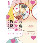 片恋グルメ日記 ： 1（双葉社） [電子書籍]