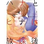 ハナとヒナは放課後 ： 3（双葉社） [電子書籍]