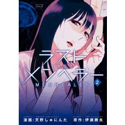 ラストメンヘラー ： 2（双葉社） [電子書籍]