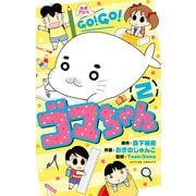 少年アシベ GO！ GO！ ゴマちゃん ： 2（双葉社） [電子書籍]