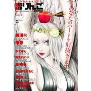 毒りんごcomic ： 11（双葉社） [電子書籍]