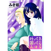 気になるパパは外国人 分冊版 ： 11（双葉社） [電子書籍]