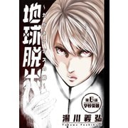 地球脱出～カルネアデスの絆～ 分冊版 ： 6（双葉社） [電子書籍]