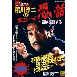 【中古】 コミック稲川淳二のすご～く恐い話 霊は復讐する/リイド社/稲川淳二 ヨドバシ.com - コミック稲川淳二のすご～く恐い話～霊は復讐