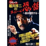 コミック稲川淳二のすご～く恐い話～霊は復讐する～（リイド社） [電子書籍]