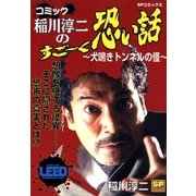 コミック稲川淳二のすご～く恐い話～犬鳴きトンネルの怪～（リイド社） [電子書籍]
