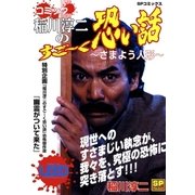 コミック稲川淳二のすご～く恐い話～さまよう人形～（リイド社） [電子書籍]
