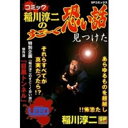 ヨドバシ.com - コミック稲川淳二のすご～く恐い話～見つけた