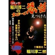 コミック稲川淳二のすご～く恐い話～見つけた～（リイド社） [電子書籍]
