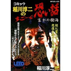 ヨドバシ.com - コミック稲川淳二のすご～く恐い話～富士の樹海