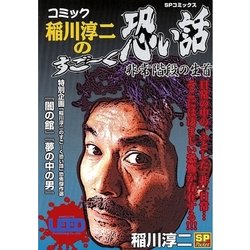 ヨドバシ Com コミック稲川淳二のすご く恐い話 非常階段の生首 リイド社 電子書籍 通販 全品無料配達