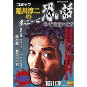 コミック稲川淳二のすご～く恐い話～非常階段の生首～（リイド社） [電子書籍]