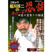 コミック稲川淳二のすご～く恐い話～旧家の首吊りの部屋～（リイド社） [電子書籍]
