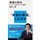 幸福の哲学 アドラー×古代ギリシアの智恵（講談社） [電子書籍]