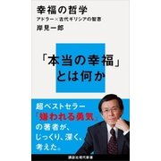 幸福の哲学 アドラー×古代ギリシアの智恵（講談社） [電子書籍]