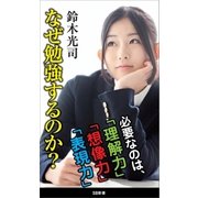 なぜ勉強するのか？（SBクリエイティブ） [電子書籍]