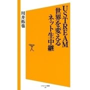 USTREAM 世界を変えるネット生中継（SBクリエイティブ） [電子書籍]