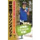 非常識マラソンメソッド（SBクリエイティブ） [電子書籍]