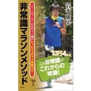 非常識マラソンメソッド（SBクリエイティブ） [電子書籍]