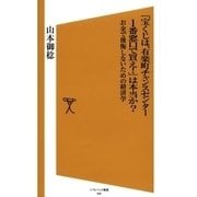 「宝くじは、有楽町チャンスセンター1番窓口で買え！」は本当か？（SBクリエイティブ） [電子書籍]