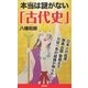 本当は謎がない「古代史」（SBクリエイティブ） [電子書籍]