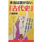 本当は謎がない「古代史」（SBクリエイティブ） [電子書籍]