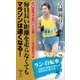 毎日長い距離を走らなくてもマラソンは速くなる！（SBクリエイティブ） [電子書籍]