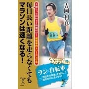 毎日長い距離を走らなくてもマラソンは速くなる！（SBクリエイティブ） [電子書籍]