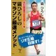 猫ひろしのマラソン最速メソッド（SBクリエイティブ） [電子書籍]