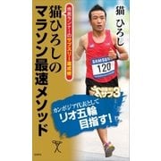 猫ひろしのマラソン最速メソッド（SBクリエイティブ） [電子書籍]
