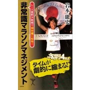 非常識マラソンマネジメント（SBクリエイティブ） [電子書籍]