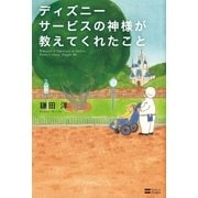 ディズニー サービスの神様が教えてくれたこと（SBクリエイティブ） [電子書籍]