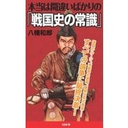 本当は間違いばかりの「戦国史の常識」（SBクリエイティブ） [電子書籍]