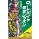 より速く、より遠くへ！ロードバイク完全レッスン（SBクリエイティブ） [電子書籍]