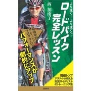 より速く、より遠くへ！ロードバイク完全レッスン（SBクリエイティブ） [電子書籍]