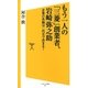 もう一人の「三菱」創業者、岩崎弥之助（SBクリエイティブ） [電子書籍]