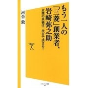 もう一人の「三菱」創業者、岩崎弥之助（SBクリエイティブ） [電子書籍]