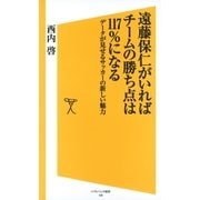 遠藤保仁がいればチームの勝ち点は117%になる（SBクリエイティブ） [電子書籍]