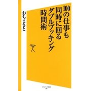 100の仕事も同時に回る ダブルブッキング時間術（SBクリエイティブ） [電子書籍]