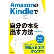 AmazonのKindleで自分の本を出す方法（SBクリエイティブ） [電子書籍]