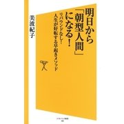 明日から「朝型人間」になる！（SBクリエイティブ） [電子書籍]