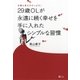 仕事も恋もがけっぷち！29歳OLが永遠に続く幸せを手に入れたシンプルな習慣（SBクリエイティブ） [電子書籍]