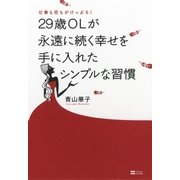 仕事も恋もがけっぷち！29歳OLが永遠に続く幸せを手に入れたシンプルな習慣（SBクリエイティブ） [電子書籍]