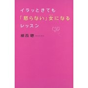 イラッときても「怒らない」女になるレッスン（SBクリエイティブ） [電子書籍]