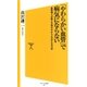 「やわらかい血管」で病気にならない（SBクリエイティブ） [電子書籍]